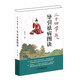二十四節(jié)氣導(dǎo)引祛病圖訣