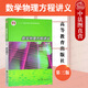 正版 數(shù)學(xué)物理方程講義 第三版第3版 姜禮尚 大學(xué)本科數(shù)學(xué)類專業(yè)考研教材教輔高等教育教科書 波動(dòng)方程 熱傳導(dǎo)方程 位勢(shì)方程 二階偏微分方程的Fichcra理論