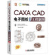 CAXA CAD電子圖板2020工程制圖 CAXA數(shù)碼大方官方指定教程