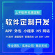 軟件源碼開(kāi)發(fā) 微信小程序制作 java開(kāi)發(fā)php開(kāi)發(fā)網(wǎng)頁(yè)app設計公眾號制作 軟件開(kāi)發(fā)定制 需求咨詢(xún)
