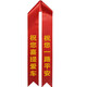 蝸佳購(gòu)4S店新車(chē)掛紅繩紅絲帶提車(chē)祈福帶汽車(chē)摩托車(chē)交車(chē)絲帶飄帶紅布條 祝您喜提愛(ài)車(chē)6條裝