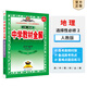 【選修學(xué)科自選】中學(xué)教材全解選擇性必修二選修三全學(xué)科可選配套高中選修二選修三教材 薛金星 高中地理選擇性必修2【人教版】