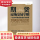 期貨市場(chǎng)交易守則 肖敏順 著(zhù)作 貨幣金融學(xué)股票炒股入門(mén)基礎知識 個(gè)人理財期貨投資書(shū)籍 新華書(shū)店正版圖書(shū)籍