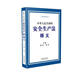中華人民共和國安全生產(chǎn)法釋義 尚勇,張勇