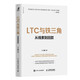 LTC與鐵三角∶從線(xiàn)索到回款（智元微庫出品）