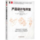 產(chǎn)品設(shè)計(jì)與開發(fā)（原書第6版） （美）卡爾 T. 烏利齊（Karl T. Ulrich） （美）史蒂