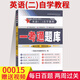 贈視頻2021自學(xué)考試輔導(dǎo)英語二0015一考通題庫00015 公共課自學(xué)教程歷年真題練習(xí)答案教材英語