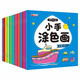全套20冊寶寶涂色畫(huà)書(shū)學(xué)畫(huà)畫(huà)本 3-6歲兒童幼兒園涂鴉填色繪畫(huà)本圖畫(huà)冊 幼兒學(xué)畫(huà)入門(mén)啟蒙簡(jiǎn)筆畫(huà)大全