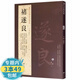 【包郵】歷代名家書法經(jīng)典： 褚遂良