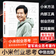 小米創(chuàng  )業(yè)思考 雷軍著(zhù) 小米方法論內部工具書(shū)