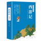 【附人物關系圖】西游記 青少閱讀現(xiàn)代白話版 全回目全情節(jié)無刪減 尊重原著 名家做譯