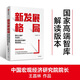 新發(fā)展格局 國內(nèi)大循環(huán)為主體 國內(nèi)國際雙循環(huán)相互促進(jìn)   把握宏觀經(jīng)濟(jì)中長期發(fā)展大勢 王昌林作品 國家高端智庫解讀 政府企業(yè)推薦讀本