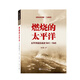 燃燒的太平洋——太平洋戰區戰史1941－1945