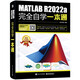 MATLAB R2022a完全自學(xué)一本通