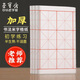 榮寶齋 米字格宣紙 半生熟書(shū)法專(zhuān)用練習作品 文房四寶初學(xué)毛筆字 半生熟-9cm*12格/100張