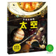 不可不知的太空 精裝 兒童天文地理科普百科知識手繪漫畫(huà)趣味圖解小學(xué)生7-14歲課外閱讀揭秘太空星球奧秘