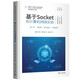 基于Socket的計算機網(wǎng)絡實驗（面向新工科專業(yè)建設計算機系列教材）