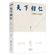【包郵】王蒙寫(xiě)給年輕人的中國智慧文集作品 天下歸仁：王蒙說(shuō)論語(yǔ) 定價(jià)58