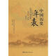 中國(guó)歷史年表（修訂本）中國(guó)歷史通圖 中國(guó)歷代大事年表 古代歷史常識(shí)手冊(cè)