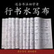 王羲之行書清水字帖寫布初學(xué)者成人行書入門套裝臨摹蘭亭序練習(xí)布 行書水寫布13件套