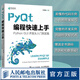 PyQt編程快速上手 Qt開發(fā)指南PyQt從入門到實踐程序設計Python語言編程書籍GUI設計軟件開發(fā)Python爬蟲