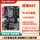 技嘉/華碩 H81M/B85/Z87/Z97 主板 1150針 DDR3大板 四代CPU 臺式機(jī) 技嘉B85 M小板
