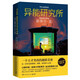 異能研究所（口碑炸裂！斯蒂芬·金全新重磅小說。比《肖申克的救贖》更燃，也更扣人心弦！喬治·馬丁力薦。） 小說