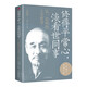 修得平常心，淡看世間事：弘一法師的人生哲學(xué)：珍藏版（32開平裝） 修得平常心，淡看世間事：弘一法師的人生哲學(xué)