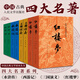 新華書(shū)店正版 四大名著(zhù) 全套8冊 人民文學(xué)出版社 紅樓夢(mèng)三國演義水滸西游記 中國古典文學(xué)學(xué)生原著(zhù) 青少年成人書(shū)籍紅樓夢(mèng)本 四大名著(zhù) 原著(zhù)8冊