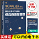 我在世界500強(qiáng)做供應(yīng)商質(zhì)量管理宋華供應(yīng)鏈采購(gòu)管理質(zhì)量管理手冊(cè)評(píng)估審核開發(fā)關(guān)系生命周期系統(tǒng)精益實(shí)戰(zhàn)表格供應(yīng)商質(zhì)量管理書籍