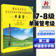 中國音樂(lè )學(xué)院?jiǎn)位晒芸技壗滩?-8級單簧管考級書(shū)中國音樂(lè )學(xué)院?jiǎn)位晒芸技壗坛躺鐣?huì )藝術(shù)水平考級全國通用教材