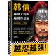 韓信越強(qiáng)大的人越懂得忍耐 兵家四圣韓信傳 韓信謀略智慧的通俗全傳 中國(guó)古代歷史人物傳記書(shū)籍 中國(guó)通史 古代名人傳 歷史普及讀物
