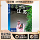 孤獨星球Lonely Planet旅行指南系列 江蘇 中文第3版 中國地圖出版社 黎瑾,何苗苗,袁亮 著(zhù) 愛(ài)爾蘭Lonely Planet公司 編 新華正版書(shū)籍包郵