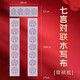 玉水湖對聯(lián)水寫布春聯(lián)水寫書法布七言練習(xí)毛筆字加厚對聯(lián)紙初學(xué)專用水洗仿宣福字斗方水洗布套裝 七言17*104