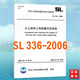 SL336-2006水土保持工程質(zhì)量評(píng)定規(guī)程