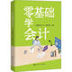 零基礎學(xué)會(huì )計 中國人民大學(xué)出版社 《零基礎學(xué)會(huì )計》編寫(xiě)組 編 新華正版書(shū)籍包郵