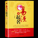易經(jīng)與起名 姓名學(xué)命理五行四柱數(shù)理三才 取名好名字起名改名不求人 取名字寶寶取名書籍 起名字典  起名字典
