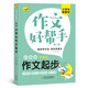 1-6年級作文書大全彩圖注音版6-12歲經(jīng)典滿分作文日記起步輔導同步作文一二三四五六年級閱讀看圖寫話說話作文好幫手 小學生作文起步【1本120頁】 全國通用版