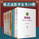 10本 國(guó)醫(yī)大師張志遠(yuǎn)婦科講稿習(xí)方心悟醫(yī)論醫(yī)話(huà)用藥手記訪(fǎng)談錄臨證七十年精華錄上下冊(cè)續(xù)編醫(yī)話(huà)錄日知錄中醫(yī)藥大學(xué)九大名醫(yī)經(jīng)驗(yàn)錄全集 張志遠(yuǎn) 全套10冊(cè)