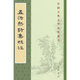 孟浩然詩(shī)集校注 中華書(shū)局 中國古典文學(xué)基本叢書(shū) 中國古詩(shī)詞 新華正版書(shū)籍