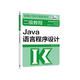 2023年全國(guó)計(jì)算機(jī)等級(jí)考試二級(jí)教程--Java語(yǔ)言程序設(shè)計(jì)