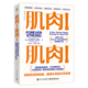 【新華書(shū)店】肌肉!肌肉!預防和逆轉疾病,健康長(cháng)壽的科學(xué)指南