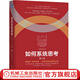 官網 如何系統(tǒng)思考 第2版 批判性思維 職場精英 咨詢顧問 系統(tǒng)思考技能 第五項修煉 理論研究 彼得圣吉 應用場景企業(yè)管理書籍