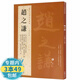 【包郵】歷代名家書法經(jīng)典： 趙之謙