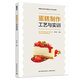 蛋糕制作工藝與實(shí)訓(xùn)(高等職業(yè)學(xué)校中西面點(diǎn)工藝專業(yè)教材）