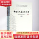 中國古代建筑技術(shù)史 2冊 中國建筑工業(yè)出版社 中國科學(xué)院自然科學(xué)史研究所 編 著 書籍