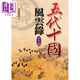 預售 五代十國風(fēng)云錄 五代卷 港臺原版 姜狼豺盡 大地出版社