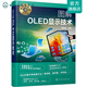 名師講科技前沿系列--圖解OLED顯示技術(shù)