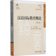 漢語(yǔ)國(guó)際教育概論 修訂版 圖書(shū)