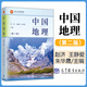 高教社正版 中國地理 第二2版 趙濟 王靜愛(ài) 朱華晟+中國地理教程 王靜愛(ài)+世界地理第2二版楊青山  地學(xué)系列參考書(shū)教材 高等教育出版社 中國地理 第二版
